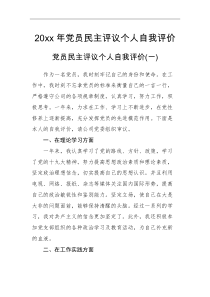 自评报告20XX年党员民主评议个人自我评价