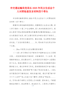 市交通运输局党局长2025年民主生活会个人对照检查发言材料四个带头