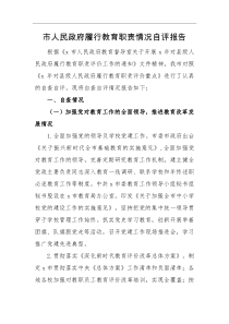 自评报告市人民政府履行教育职责情况自评报告