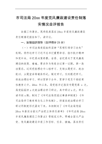 自评报告市司法局20XX年度党风廉政建设责任制落实情况自评报告