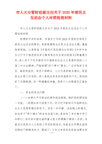 市人大分管财经副主任关于2025年度民主生活会个人对照检视材料