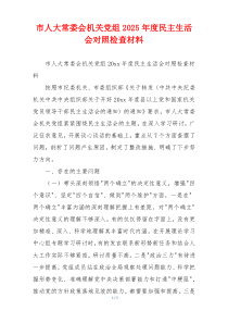 市人大常委会机关党组2025年度民主生活会对照检查材料