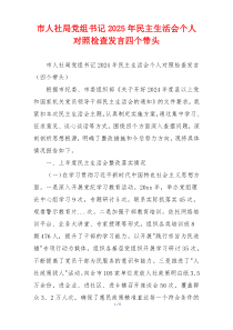 市人社局党组书记2025年民主生活会个人对照检查发言四个带头