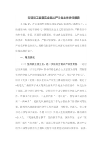 街道党工委落实全面从严治党主体责任报告