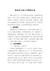街道关工委工作情况汇报