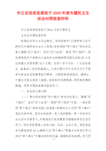 市公安局局党委班子2025年度专题民主生活会对照检查材料