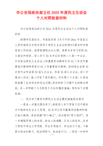 市公安局政治部主任2025年度民主生活会个人对照检查材料