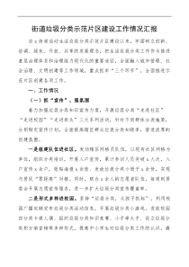 街道垃圾分类示范片区建设工作情况汇报