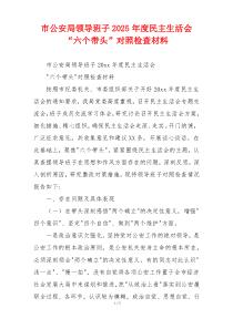 市公安局领导班子2025年度民主生活会“六个带头”对照检查材料