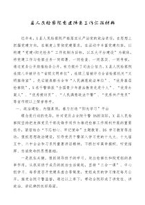 讲话发言县人民检察院党建特色工作汇报材料