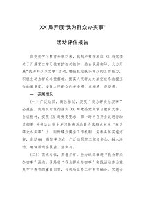 评估报告XX局开展我为群众办实事活动评估报告