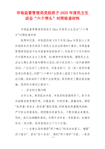 市场监督管理局党组班子2025年度民主生活会“六个带头”对照检查材料