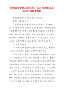 市场监督管理局领导班子2025年度民主生活会对照检查材料