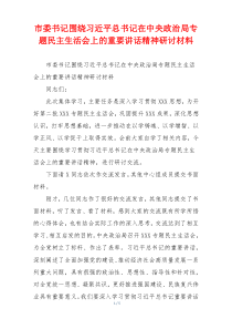 市委书记围绕习近平总书记在中央政治局专题民主生活会上的重要讲话精神研讨材料