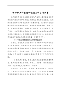 银行机关纪委党的建设工作工作报告