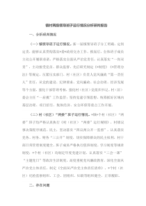 镇村两级领导班子运行情况分析研判报告