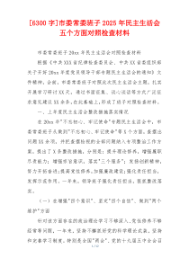 市委常委班子2025年民主生活会五个方面对照检查材料