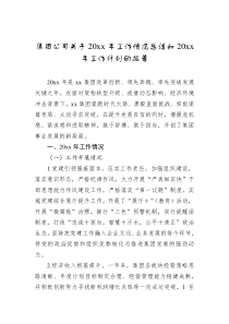 集团公司关于20XX年工作情况总结和20XX年工作计划的报告
