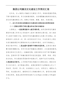 集团公司廉洁文化建设工作情况汇报