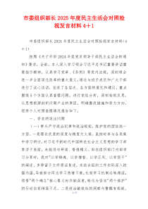 市委组织部长2025年度民主生活会对照检视发言材料4＋1