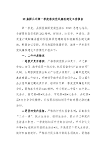 集团公司第一季度落实党风廉政建设工作报告