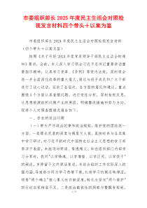 市委组织部长2025年度民主生活会对照检视发言材料四个带头＋以案为鉴