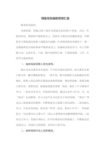 预备党员最新思想汇报