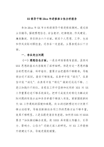 领导干部20XX年进修班党性分析报告
