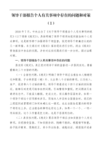领导干部报告个人有关事项中存在的问题和对策工作总结汇报2篇