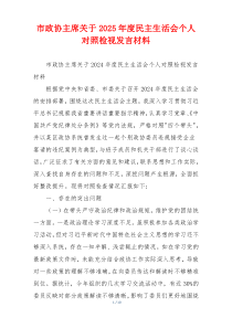 市政协主席关于2025年度民主生活会个人对照检视发言材料