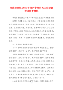 市政协党组2025年度六个带头民主生活会对照检查材料