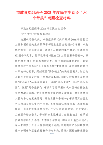 市政协党组班子2025年度民主生活会“六个带头”对照检查材料