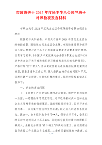 市政协关于2025年度民主生活会领导班子对照检视发言材料