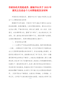市政协机关党组成员、副秘书长关于2025年度民主生活会个人对照检视发言材料
