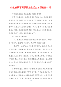 市政府领导班子民主生活会对照检查材料