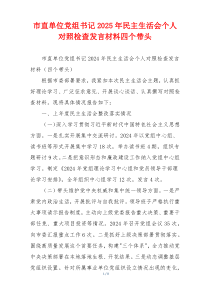 市直单位党组书记2025年民主生活会个人对照检查发言材料四个带头