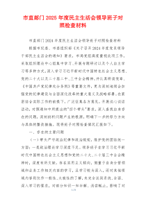 市直部门2025年度民主生活会领导班子对照检查材料