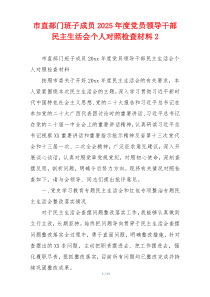 市直部门班子成员2025年度党员领导干部民主生活会个人对照检查材料2