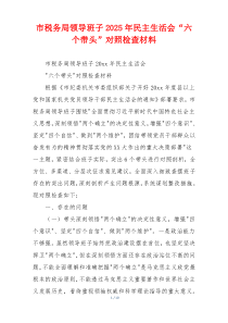 市税务局领导班子2025年民主生活会“六个带头”对照检查材料