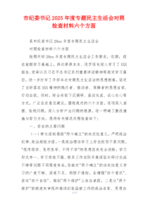 市纪委书记2025年度专题民主生活会对照检查材料六个方面