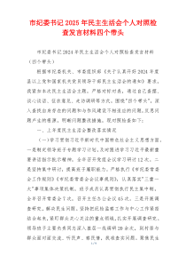 市纪委书记2025年民主生活会个人对照检查发言材料四个带头