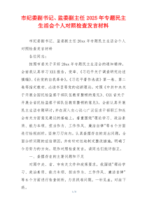 市纪委副书记、监委副主任2025年专题民主生活会个人对照检查发言材料