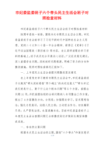 市纪委监委班子六个带头民主生活会班子对照检查材料