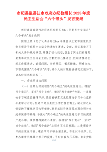 市纪委监委驻市政府办纪检组长2025年度民主生活会“六个带头”发言提纲