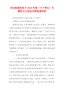 市纪检领导班子2025年度“六个带头”专题民主生活会对照检查材料