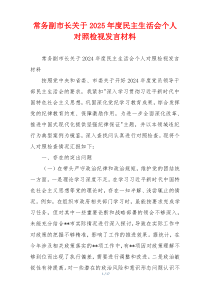 常务副市长关于2025年度民主生活会个人对照检视发言材料