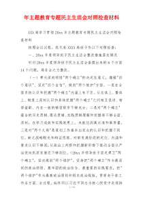 年主题教育专题民主生活会对照检查材料