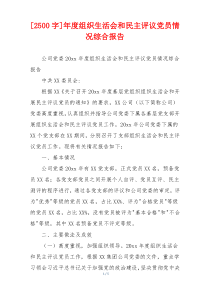 年度组织生活会和民主评议党员情况综合报告