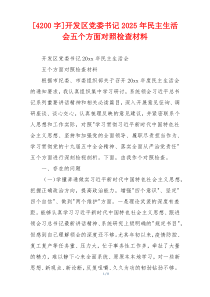 开发区党委书记2025年民主生活会五个方面对照检查材料