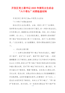 开发区党工委书记2025年度民主生活会“六个带头”对照检查材料